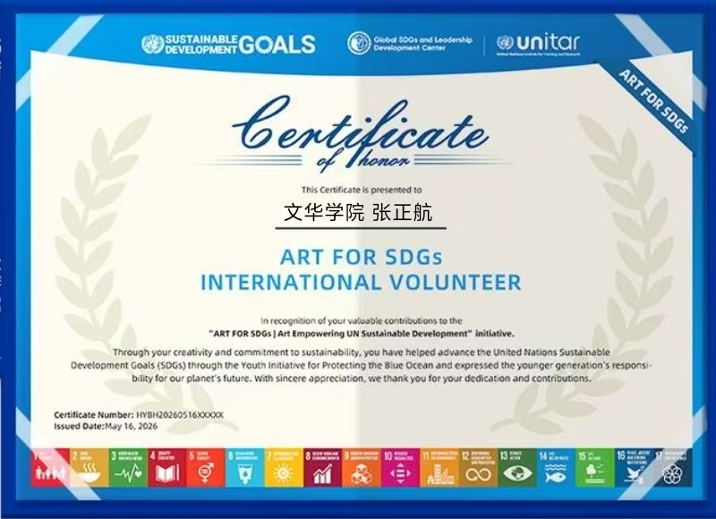 ART FOR SDGs 荣誉证书