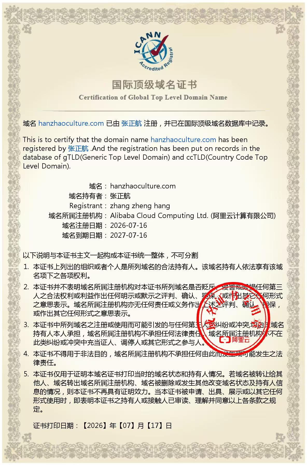 hanzhaoculture.com 国际顶级域名证书
